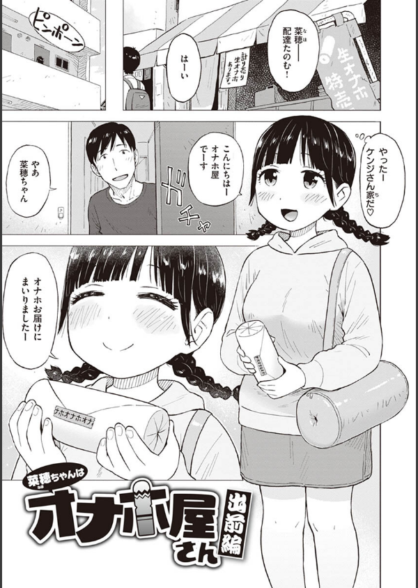 菜穂ちゃんはオナホ屋さん【単行本版】_13枚目の画像